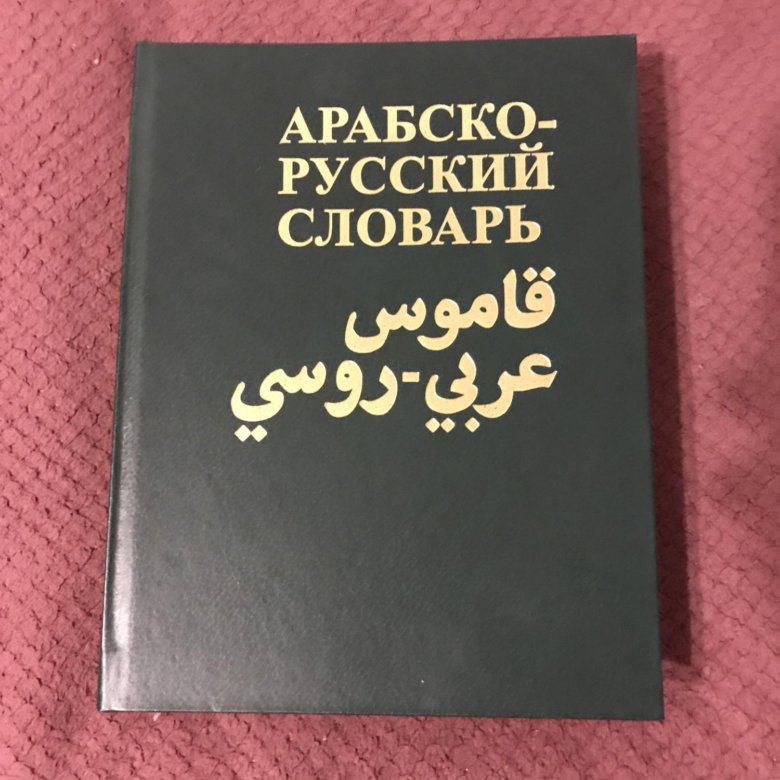 Русско арабский словарь. Араб словарь. Обложки для Арабско русского словаря.