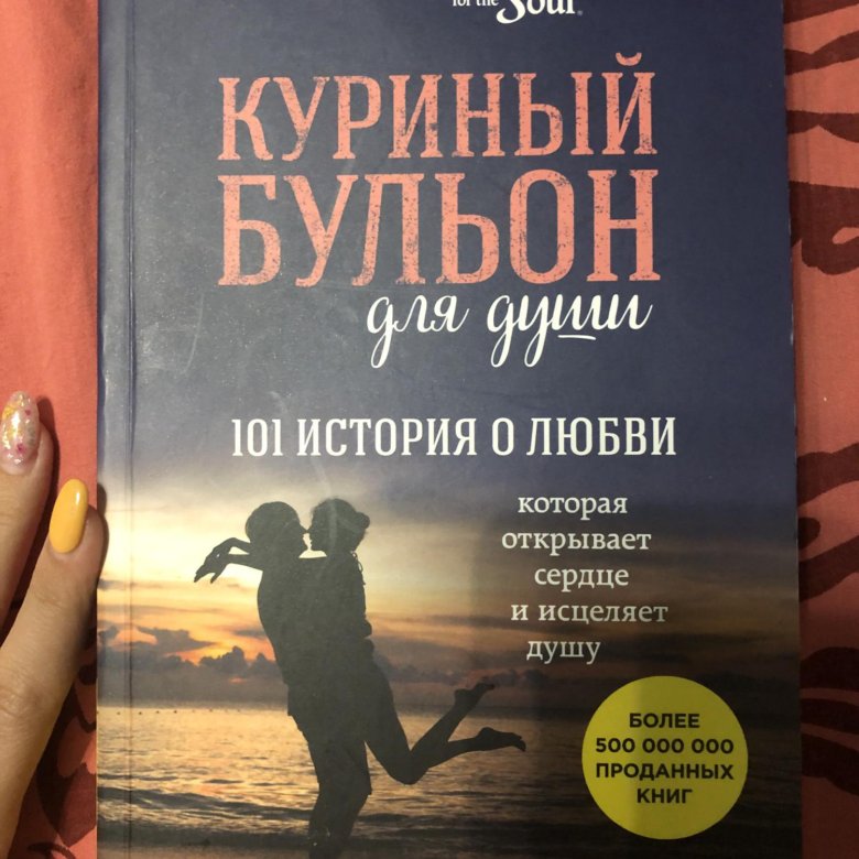 Книга куриный бульон для души читать. Куриный бульон книга. Куриный бульон книга Автор. Куриный бульон для души читать.