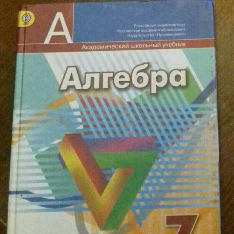 Математика 7 класс учебник. Учебник по алгебре 7 класс Дорофеев. Учебник Алгебра седьмой класс. Учебник по алгебре 7 класс. Учебник Алгебра 7клпсс.