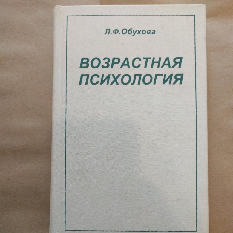 Книга психология возраста. Обухова л.ф возрастная психология. Обухов возрастная психология. Возрастная психология книга. Книга л.ф.Обухова возрастная психология.