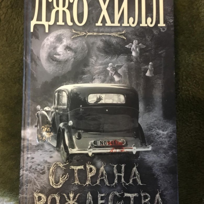 Носферату, или страна рождества джо хилл. Хилл страна рождества. Книга джо хилл носферату. Nos4a2. Страна рождества джо хилл книга.