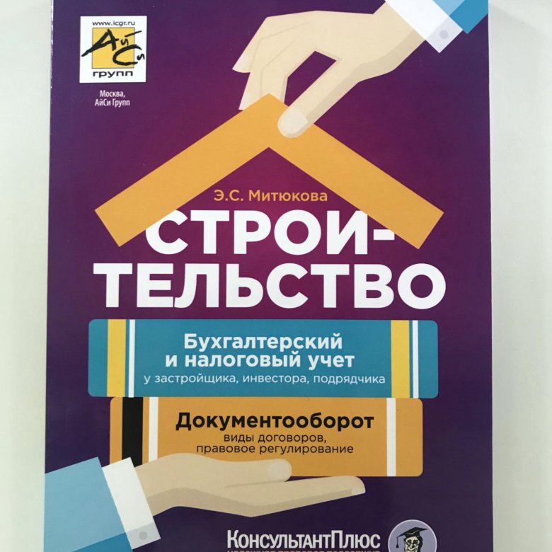 Бухучет у застройщика. Бухучет в строительстве книги. Бухгалтерский учет в строительстве учебник