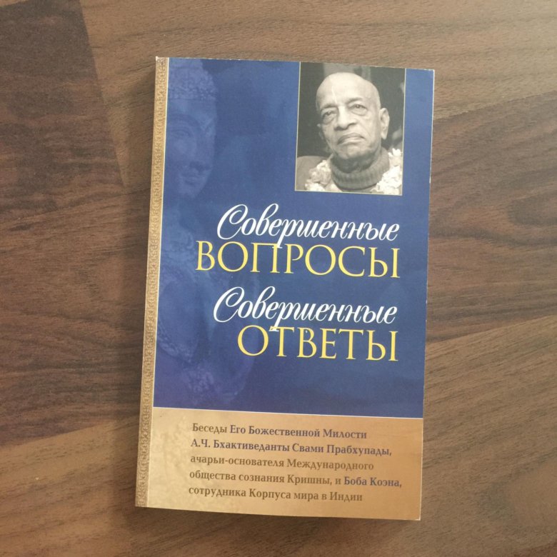 Совершенные вопросы совершенные ответы. Совершенные вопросы совершенные ответы книга. Совершенный вопросы совершенные ответы книга картинки.