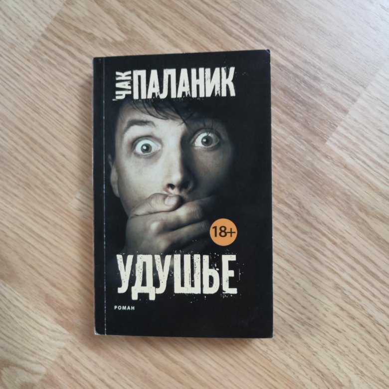 Паланик книги. Чак Паланик 