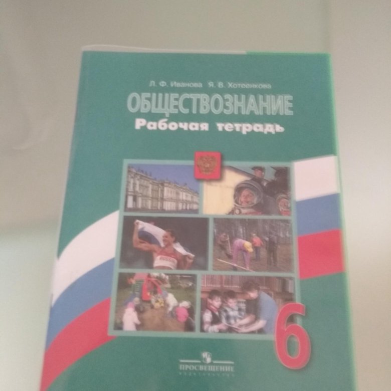 Обществознание 6 класс рабочая тетрадь оранжевая