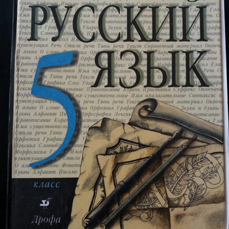 Учебник по русскому языку 9 класс разумовская. Русский язык 5 класс учебник. Учебник по русскому языку Разумовская. Учебник русского языка Разумовская. Учебник русского языка Дрофа.