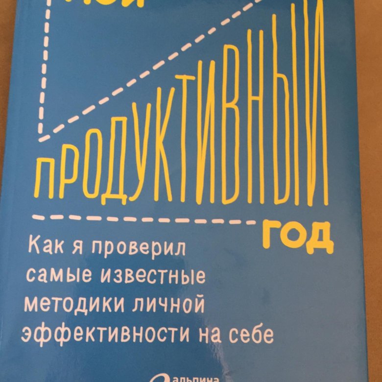Мой продуктивный год: как. Эффективность книга. Бейли мой продуктивный год. Мой продуктивный год. Мой продуктивный год обложка.