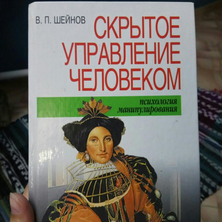 Манипулирования шейнов. Шейнов психология. Шейнов в. п. — скрытое управление человеком. Книга Шейнов скрытое управление человеком. Шейнов искусство убеждать.