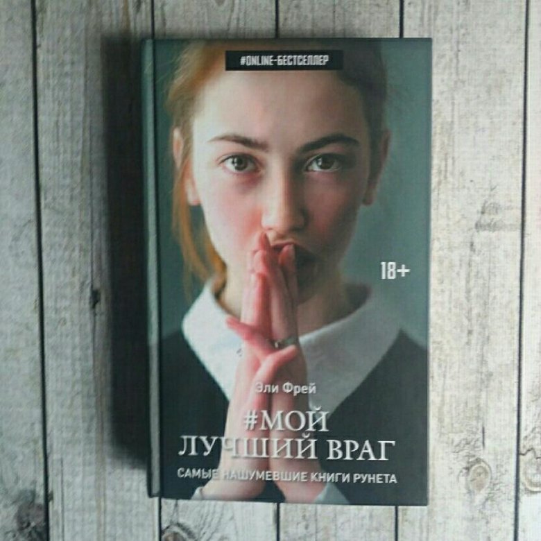 Мой самый лучший враг. Мой лучший враг Эли. Эли Фрей. Фрей мой лучший враг. Мой лучший враг книга обложка.