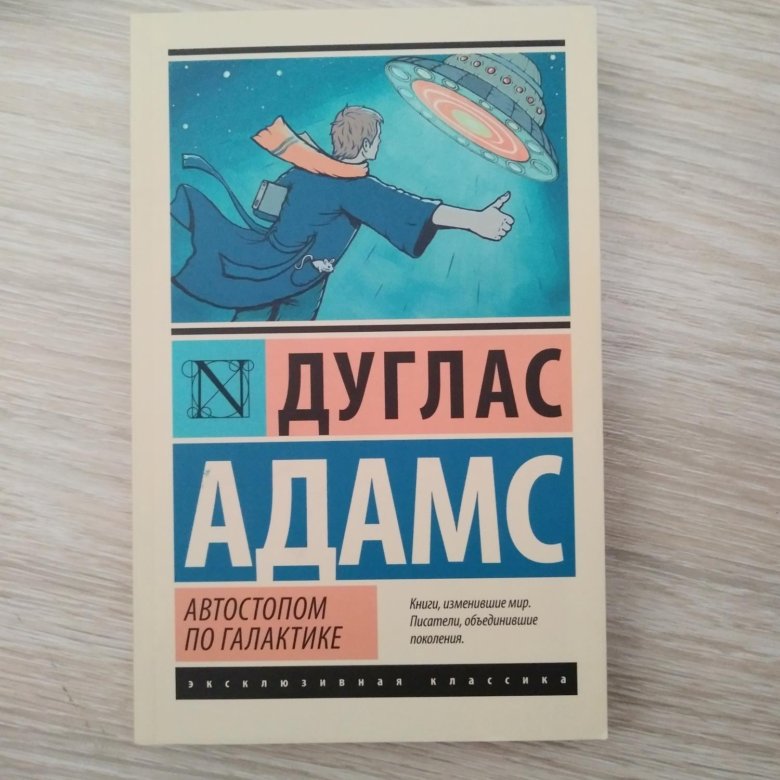 Дуглас Адамс автостопом по галактике. Путеводитель для путешествующих автостопом по галактике. Автостопом по галактике книга. Автостопом по галактике Дуглас Адамс книга.