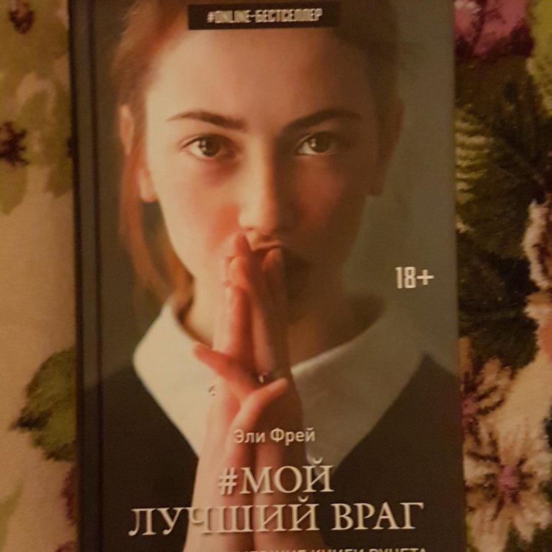 Фрей Эли "мой лучший враг". Мой лучший враг Эли Фрей книга. Мой самый лучший враг книга. Эли Фрей мой лучший враг 2.