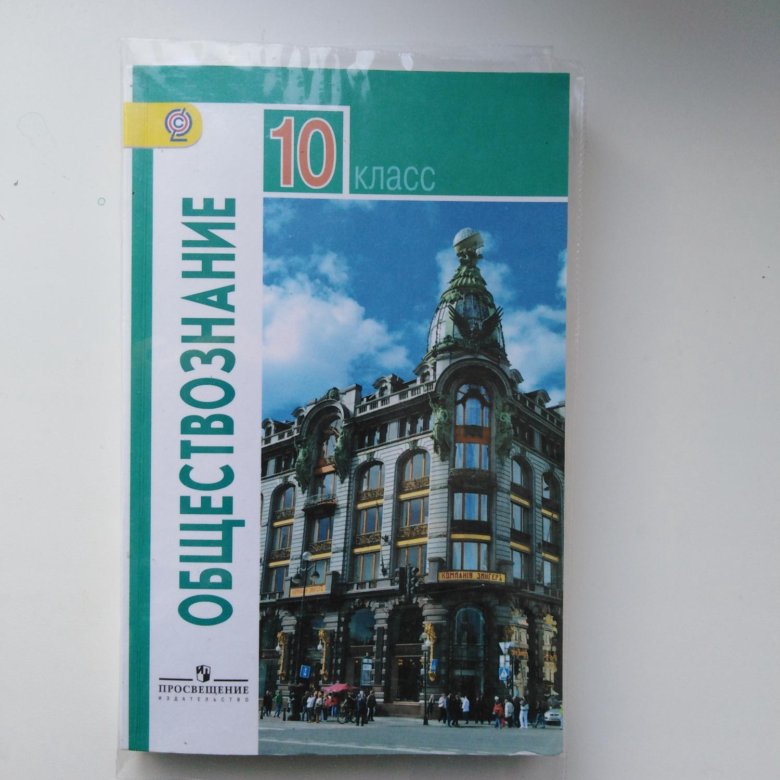 Учебник по обществознанию 10. Учебник Обществознание 10 класс Боголюбов базовый уровень ФГОС. Обществознание 10 класс Боголюбов Аверьянов базовый уровень. Учебник Обществознание 10 класс Боголюбов базовый. Боголюбов л.н. Обществознание. 10 Кл. Просвещение.