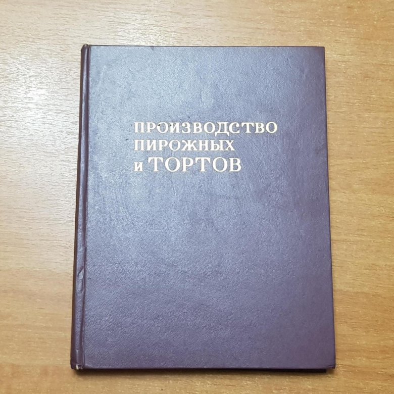 Производство пирожных и тортов 1975 год