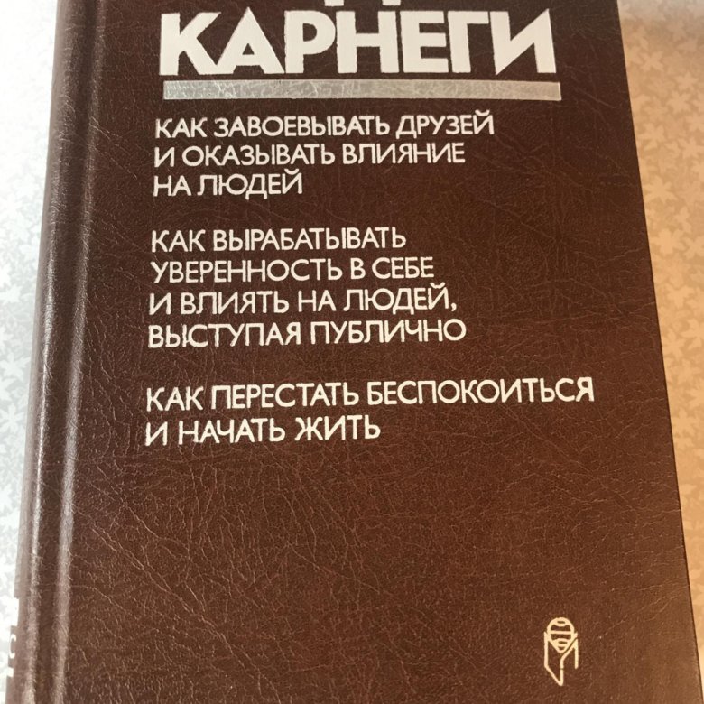 Дейл карнеги как перестать беспокоиться читать. Дейл Карнеги книги. Дейл Карнеги как перестать беспокоиться и начать жить. Дейл Карнеги ораторское искусство книга. Дейл Карнеги русские издания книги обложки.