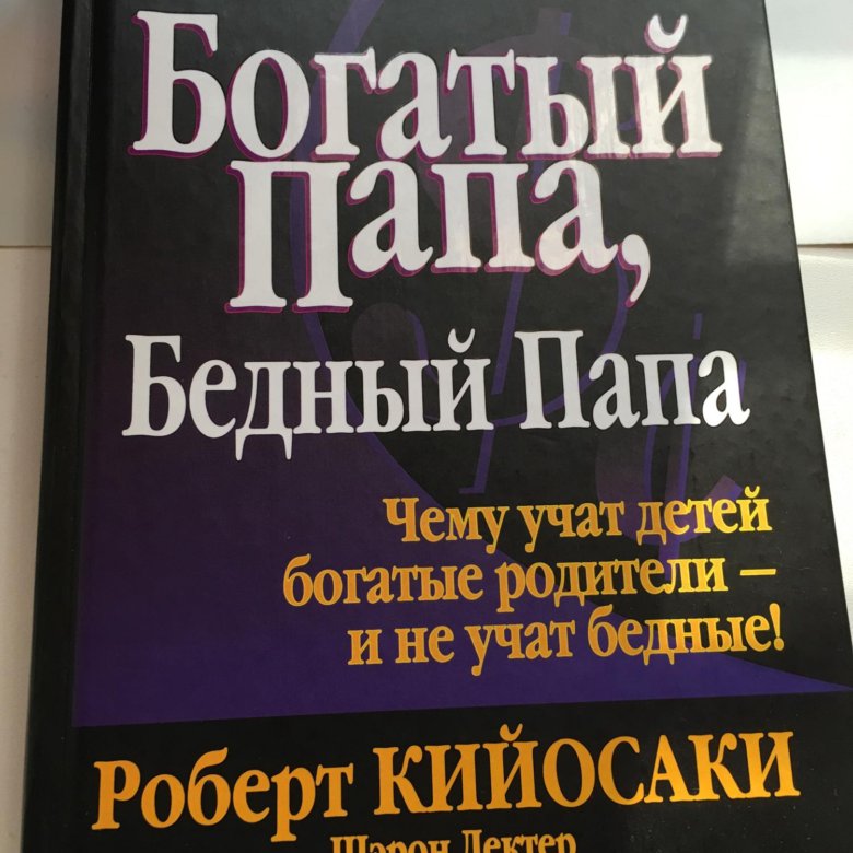 богатый папа отзывы