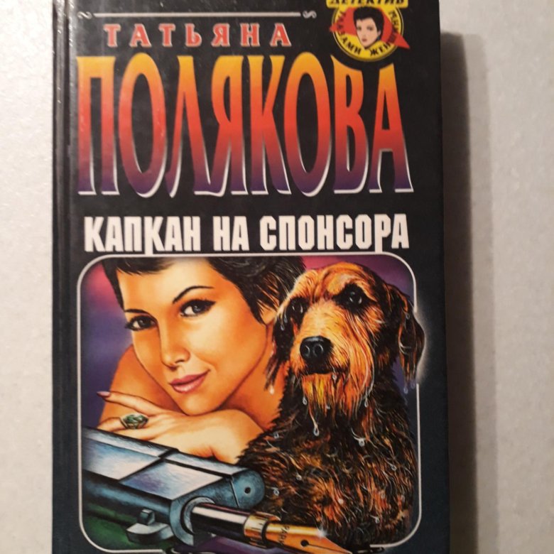 Капкан на спонсора читать поляковой. Капкан на спонсора. книга капкан. обложки для книг приложения капкан.