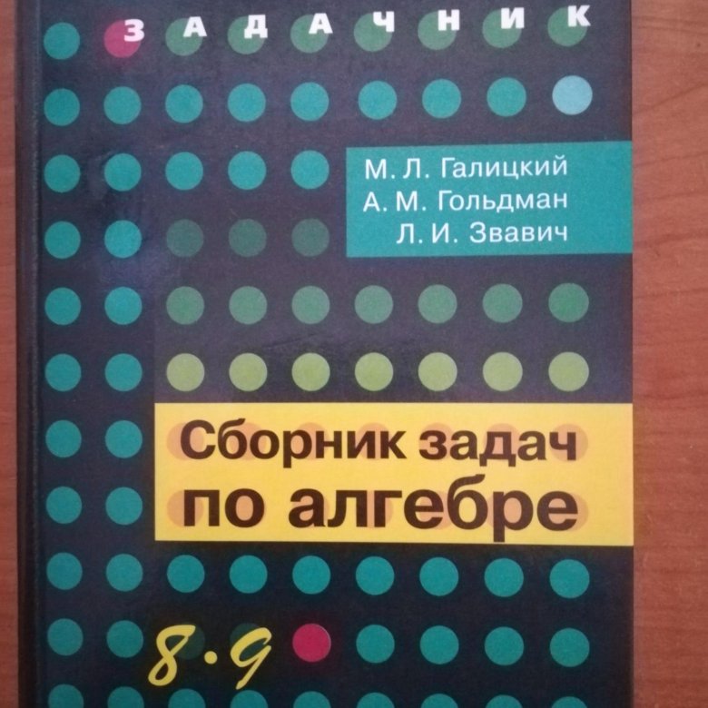 Алгебра 9 класс галицкий. Галицкий Гольдман Звавич. Задачник по алгебре 9-9 класс Галицкий. Сборник задач по математике 7-8 класс Галицкий. Галицкий 10-11 Алгебра зеленая обложка.