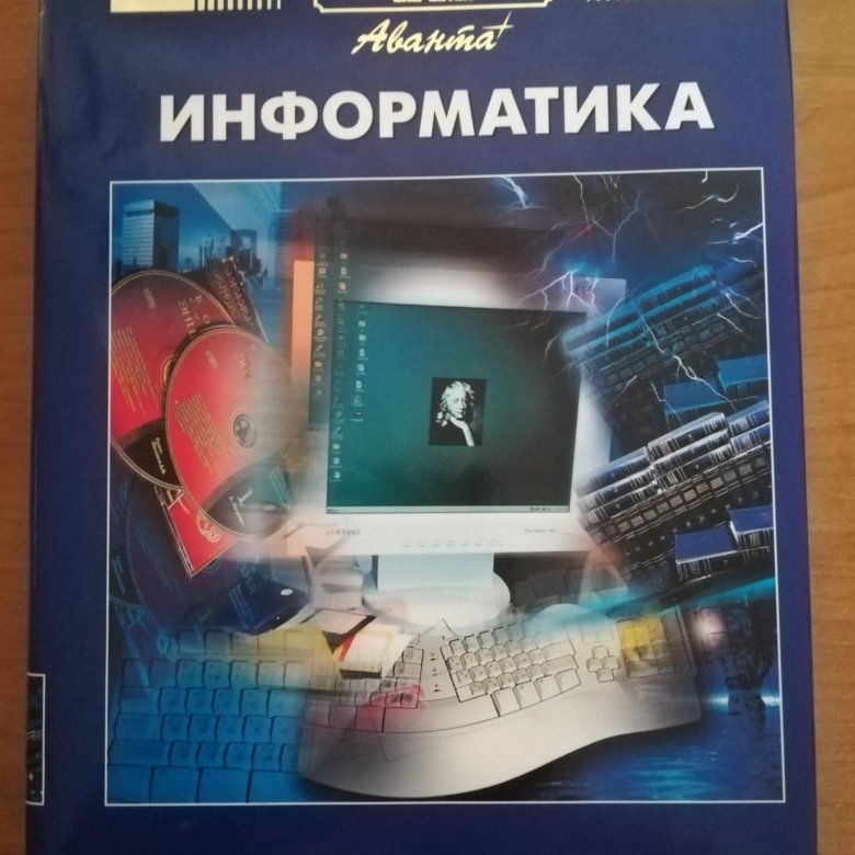 Энциклопедия по информатике. Энциклопедия по информатике. Энциклопедия для детей аванта компьютер. Книга по информатике для детей. Специальная информатика.