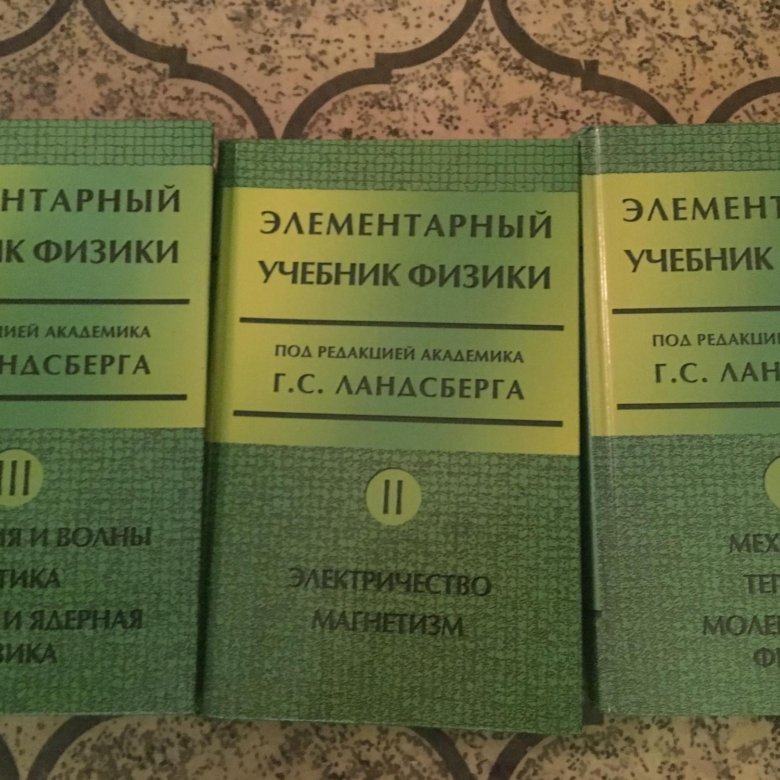 Ландсберг элементарный учебник физики. Физика 3 Тома с Ландсберга. Ландсберг элементарный учебник. Элементарный учебник физики. Элементарная физика Ландсберг.