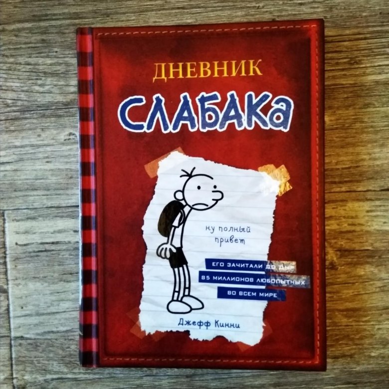 Дневник неудачника. Дневник слабака Грег Хеффли. Дневник слабака книга. Дневник слабака все книги. Дневник слабака книга 1 часть.