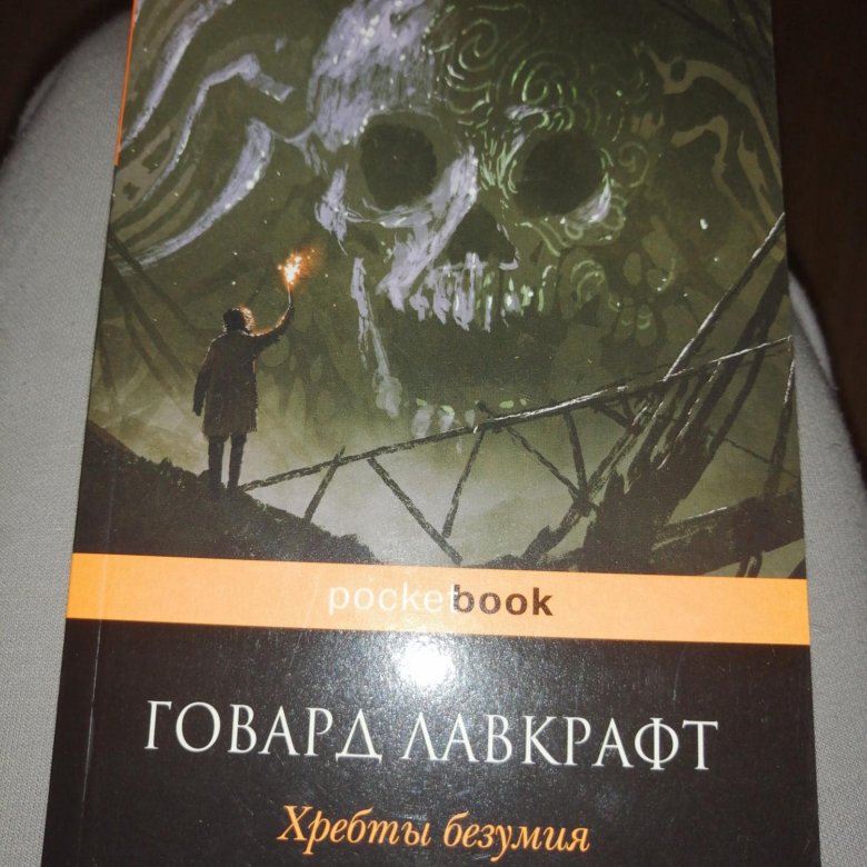 Книга безумия. Хребты безумия Говард. Хребты безумия Лавкрафт. Хребты безумия карта. Лавкрафт хребты безумия арт.