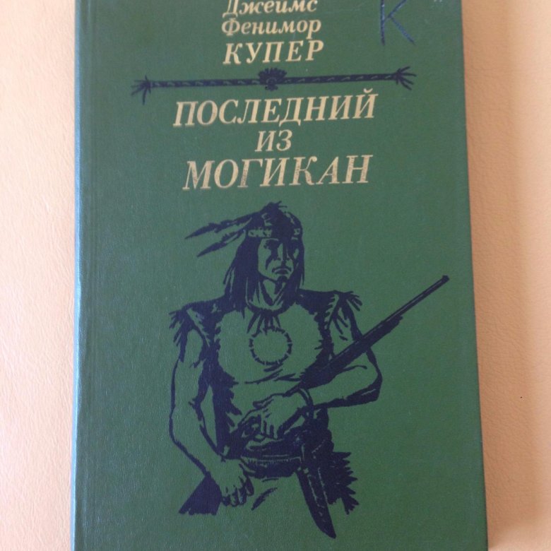 Ф купер зверобой. Фенимор Купер последний из могикан. Фенимор Купер последний из могикан Олма пресс 2005. Последний из могикан советское издание.