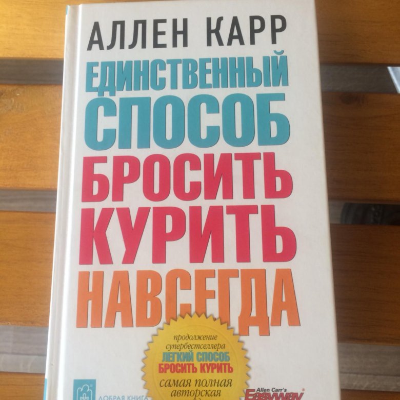 Аллен карр единственный