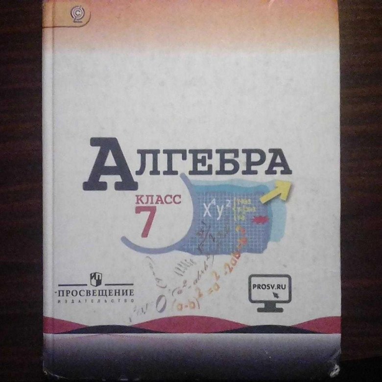 Алгебра 7 класс просвещение. Учебник Алгебра 7. Ю Н Макарычев Алгебра 7 класс. Книга Алгебра 7 класс.