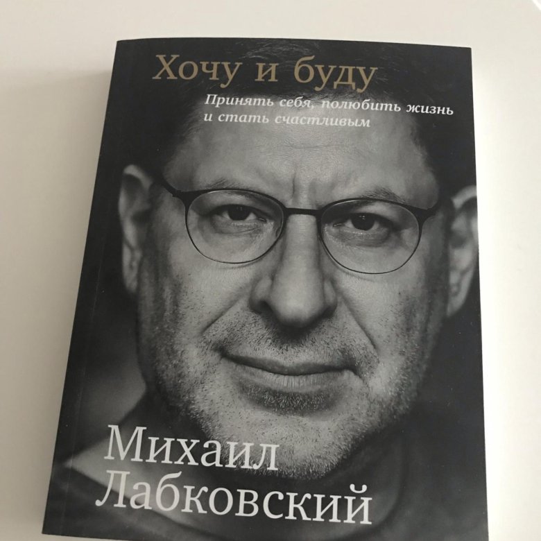 Лабковский Хочу И Буду Фото