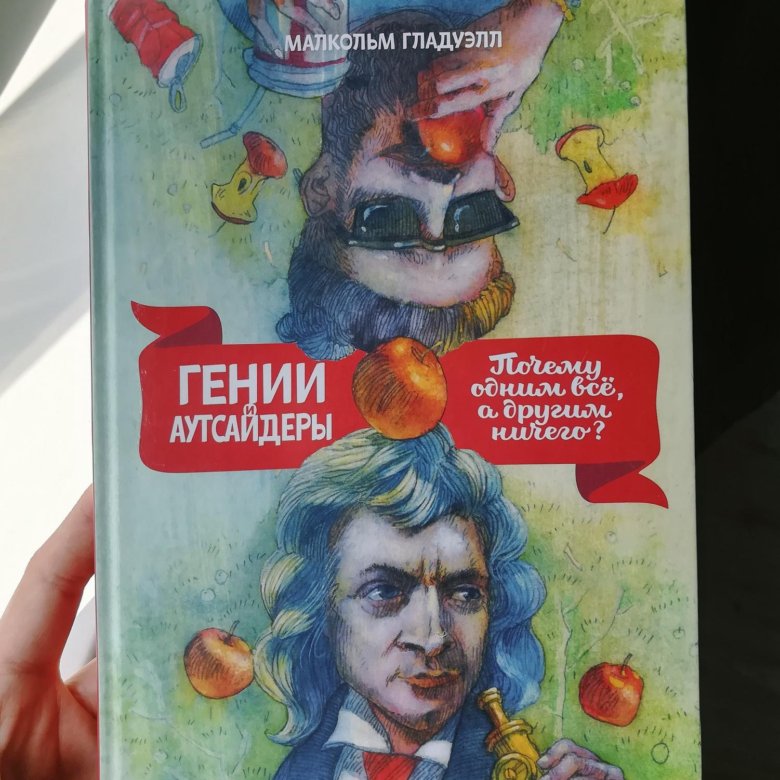 Гении и аутсайдеры аудиокнига. Гении и аутсайдеры. Малкольм Гладуэлл гении и аутсайдеры. Гении и аутсайдеры книга. Малкольм Гладуэлл книги.