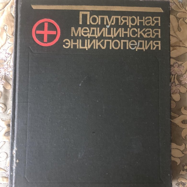 Медицинская энциклопедия. Популярная медицинская энциклопедия СССР. Медицинская энциклопедия Советская книга. Военно медицинская энциклопедия СССР.