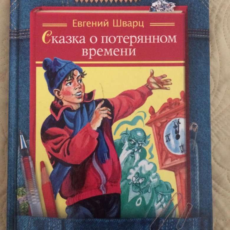 Фото книги сказка о потерянном времени