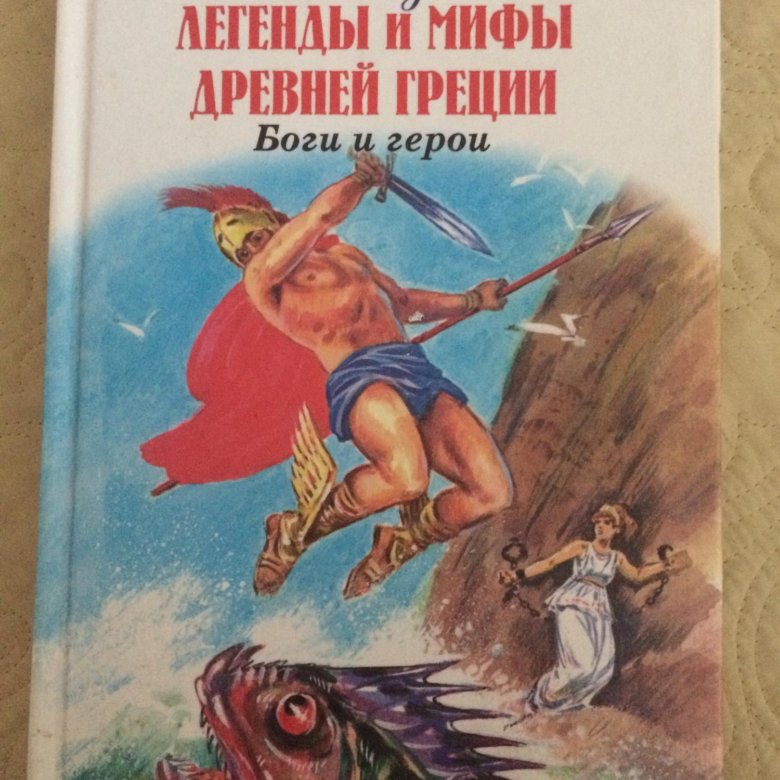 Сказания pdf. Книга мифы древней Греции. Легенды древней Греции книга. Мифы легенды сказания. Древнегреческие мифы книга.