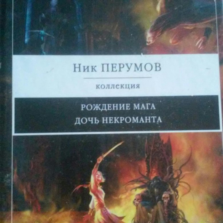 Ник перумов аудиокниги рождение мага. Ник Перумов рождение мага. Дочь некроманта.