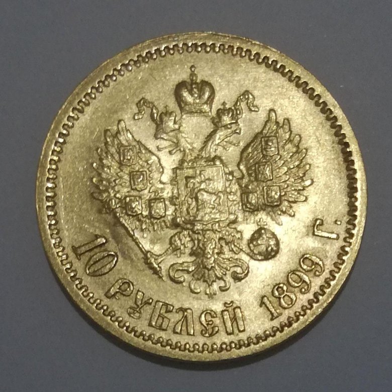 10 рублей 1899 золотая. Золотая монета с Николаем 1899. Рубль Николая 1899г.