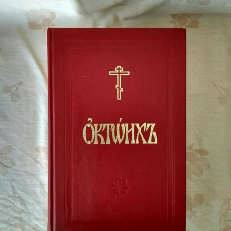 Октоих это. Октоих. Октоих на церковно-Славянском. Октоих книга. Учебный Октоих.