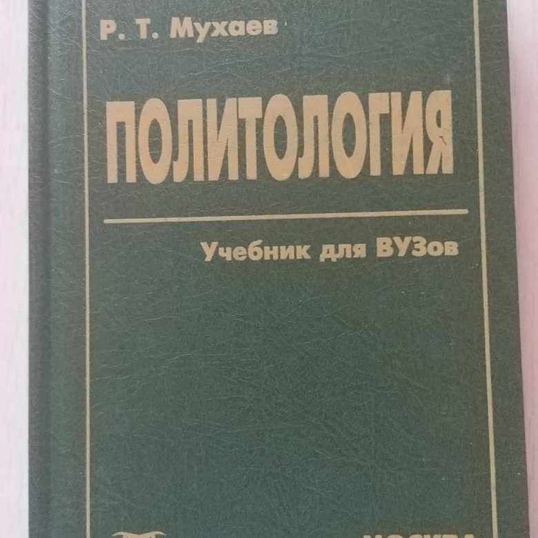 Политология учебник. Японский учебник по политологии. Картинки Политология учебник Мухаев. Картинки Политология учебник Соловьев.