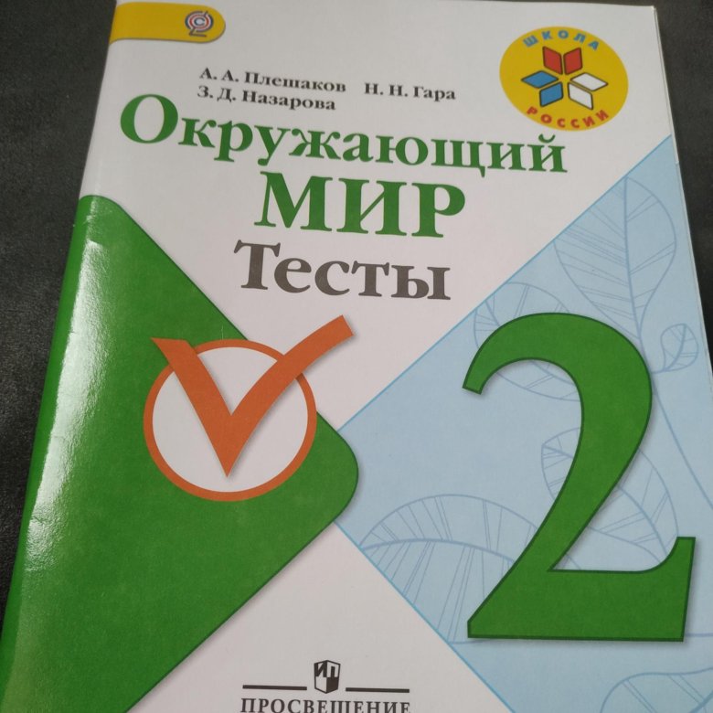 Тесты по окружающему миру 2. Тест по окружающему миру. Тест по окружающему миру 2 класс. Тест на окр. Тесты окружающий 2 класс.