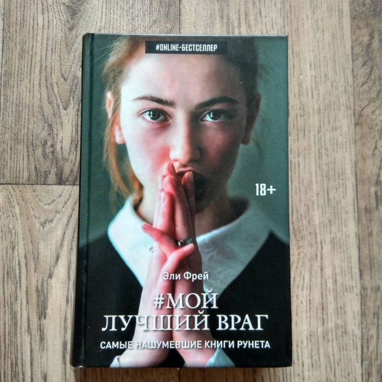 Мой лучший враг чем закончится. Фрей Эли "мой лучший враг". Фрей Эли "везувиан". Мой самый лучший враг книга. Мой лучший враг Эли Фрей книга.