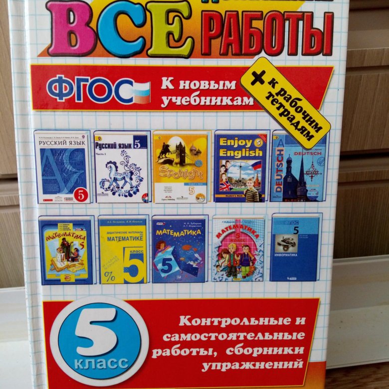 Домашние работы 6. Решебник за 5 класс. Все домашние работы 5 класс. Книжка все домашние работы 9 класс. Все домашние работы книга 5 класс.