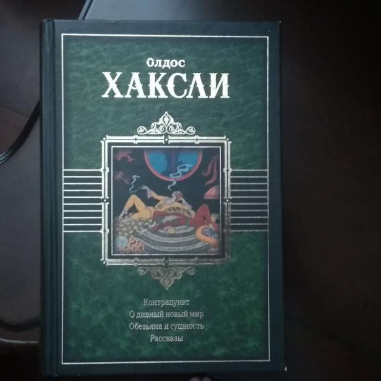 Дивный мир сокол отзывы. Олдос Хаксли о дивный новый мир. Олдос Хаксли о дивный новый мир эксклюзивная классика. Возвращение в дивный новый мир Олдос Хаксли книга.