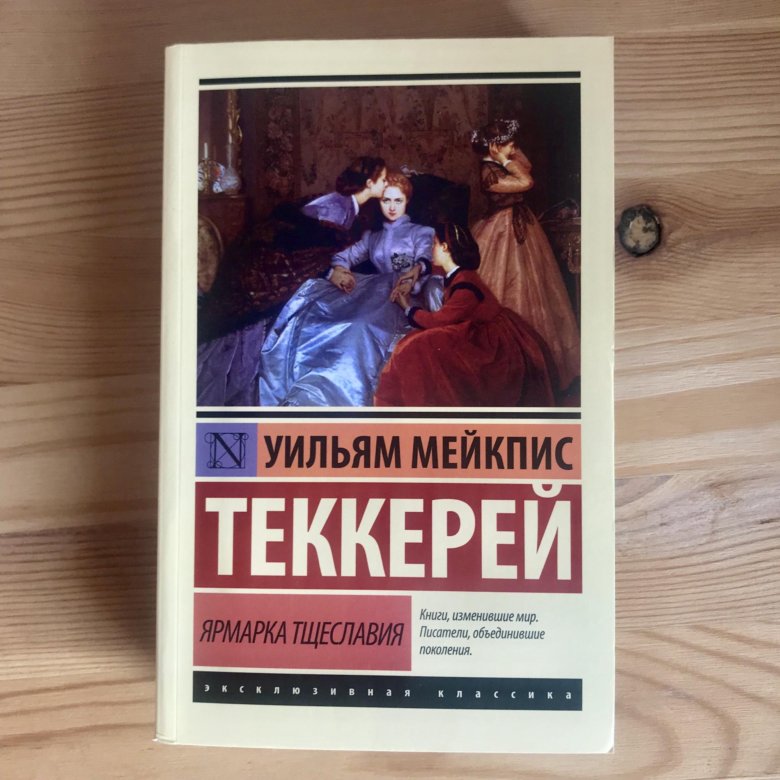 Ярмарка тщеславия книга. Ярмарка тщеславия Уильям Мейкпис Теккерей книга. Уильям Теккерей книги эксклюзивная классика. Уильям Теккерей ярмарка тщеславия книга Азбука. Уильям Теккерей ярмарка тщеславия книга Издательство Азбука.