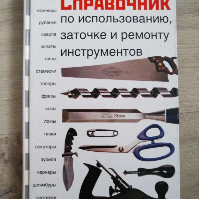 Справочник инструментов. Заточка инструмента. Заточка ножей книги. Объявление заточка ножей и инструментов. Заточка всех видов инструментов реклама.