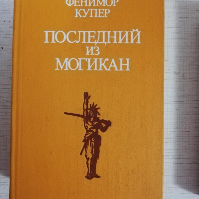 Последнее избранное. Последний из могикан книга купить авито.