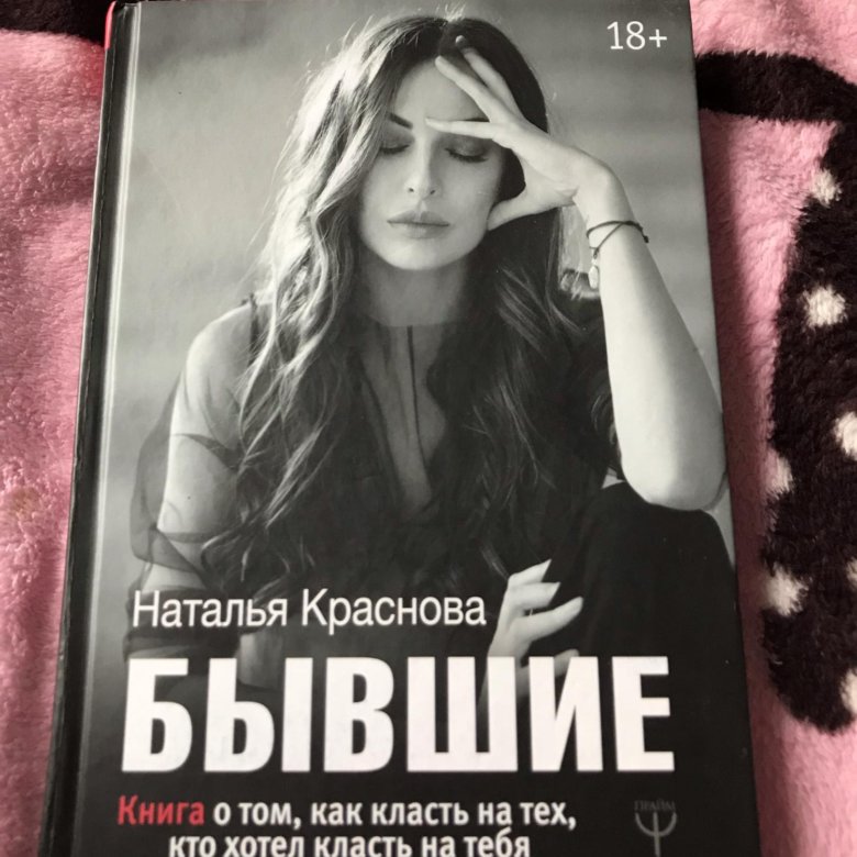 Книга бывшие фото. Бывшие книга. Бывшие книга Краснова. Наталья Краснова бывшие. Книга про бывших.