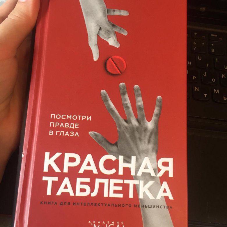 Бесплатная книга красная таблетка