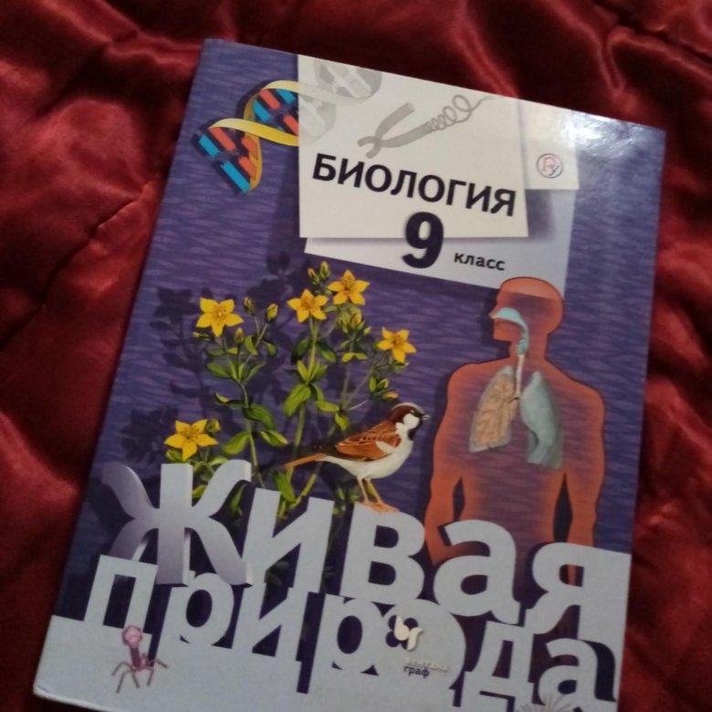 Биология 9 класс учебник читать. Биология. 9 Класс. Учебник. Биология 9 класс книга. Учебник по биологии 9 класс. Учебник по биологии за 9 класс.