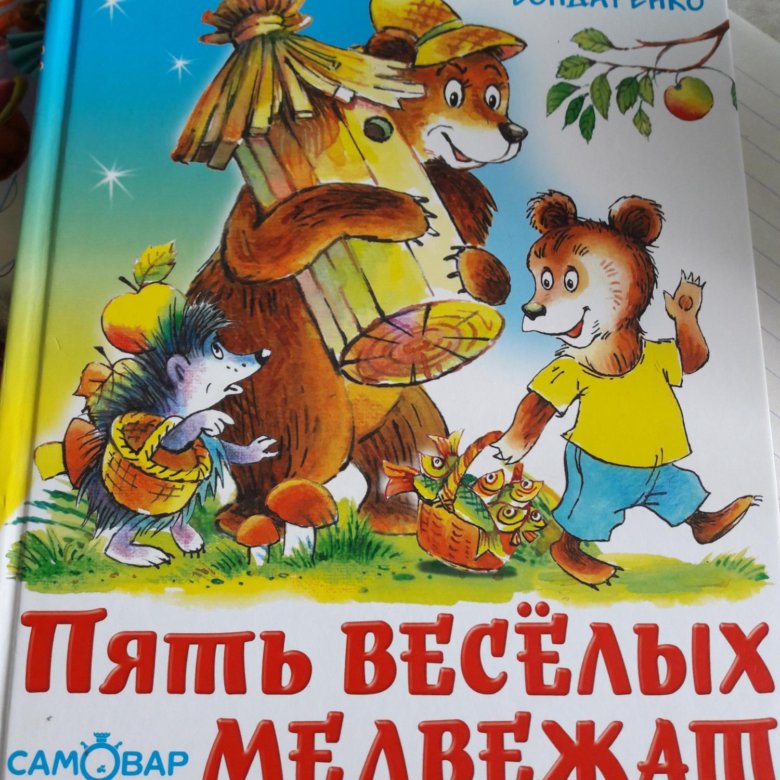 Медведь 5 книга. Бондаренко пять веселых медвежат. Сказка за сказкой пять веселых медвежат. Рассказ на 5 страниц. Пять веселых медвежат.