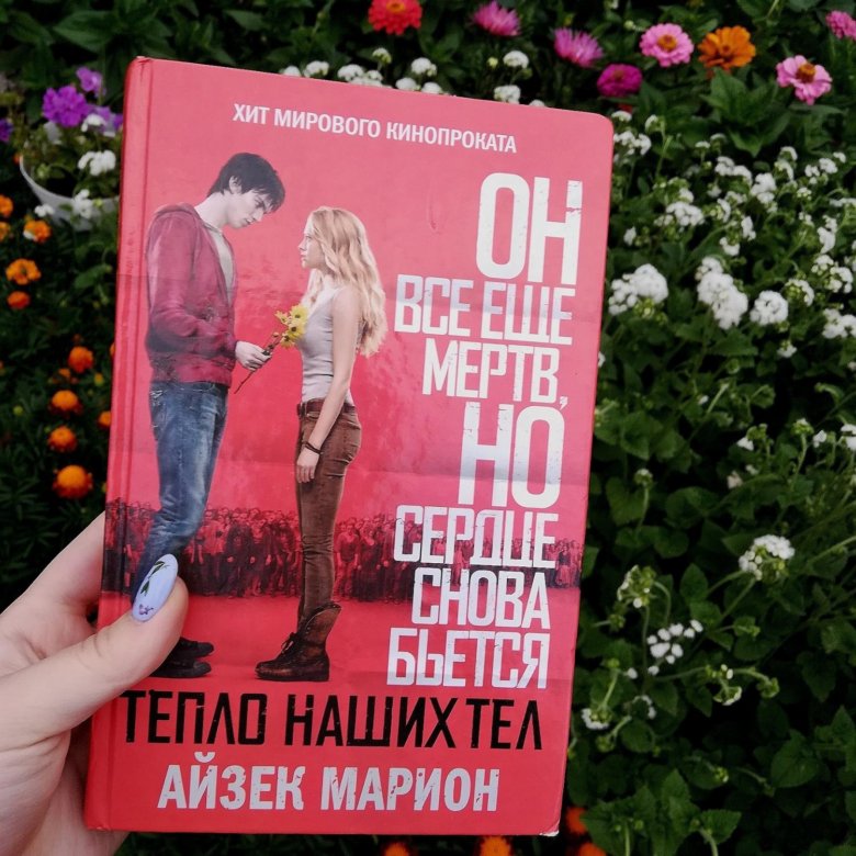 тепло наших тел роман. тепло наших тел книга. тепло наших тел книга. айзек марион тепло наших тел. тепло наших тел обложка книги.