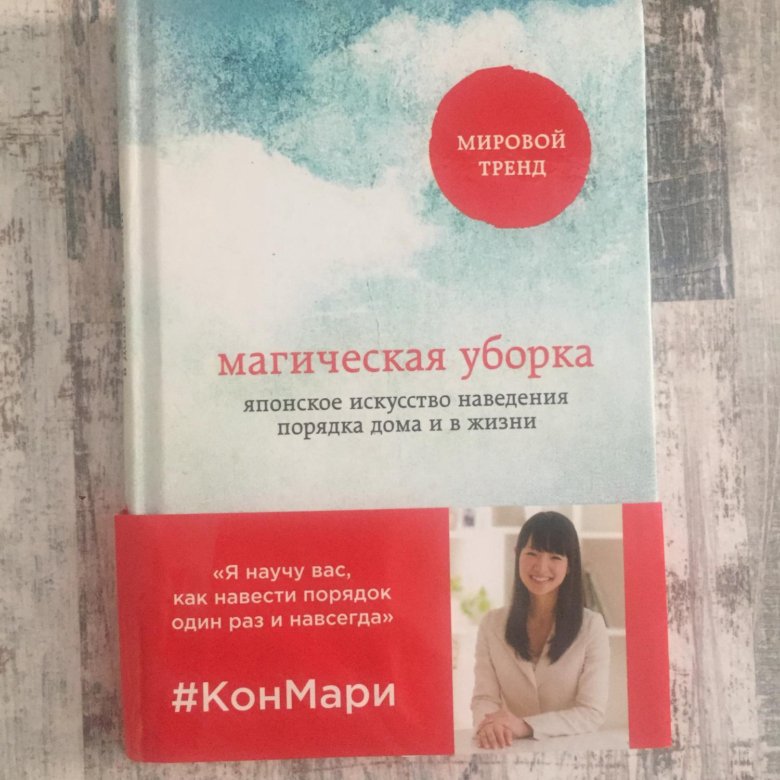 Читать книгу кондо магическая уборка. Кондо Мари "магическая уборка". Магическая уборка книга. Мари Кондо книги. Магический дневник Мари Кондо.